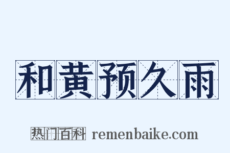 和黄预久雨是什么意思的图片